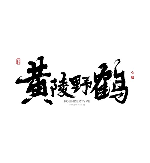 方正字迹-黄陵野鹤.jpg